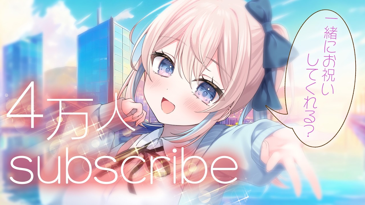 祝🎉登録者40000人記念 ｜たくさんお祝いしてほしいーな💛 ｜雑談