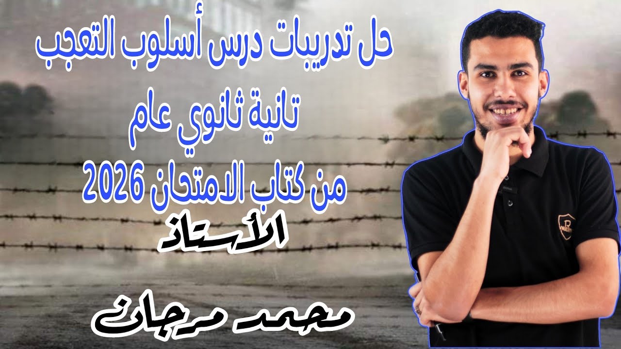 حل تدريبات أسلوب التعجب من كتاب الامتحان للصف الثاني الثانوي - الترم الثاني 2026 - أستاذ محمد مرجان 