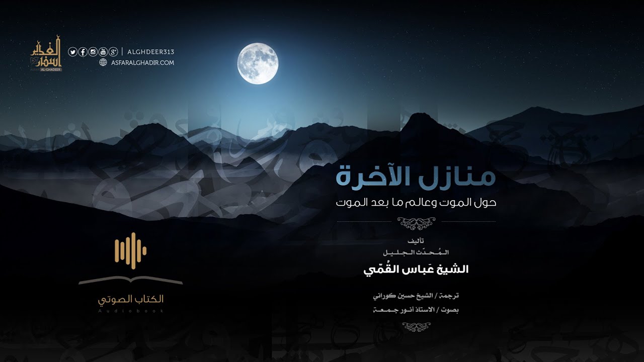 منازل الآخرة | الشيخ عباس القُمّي
