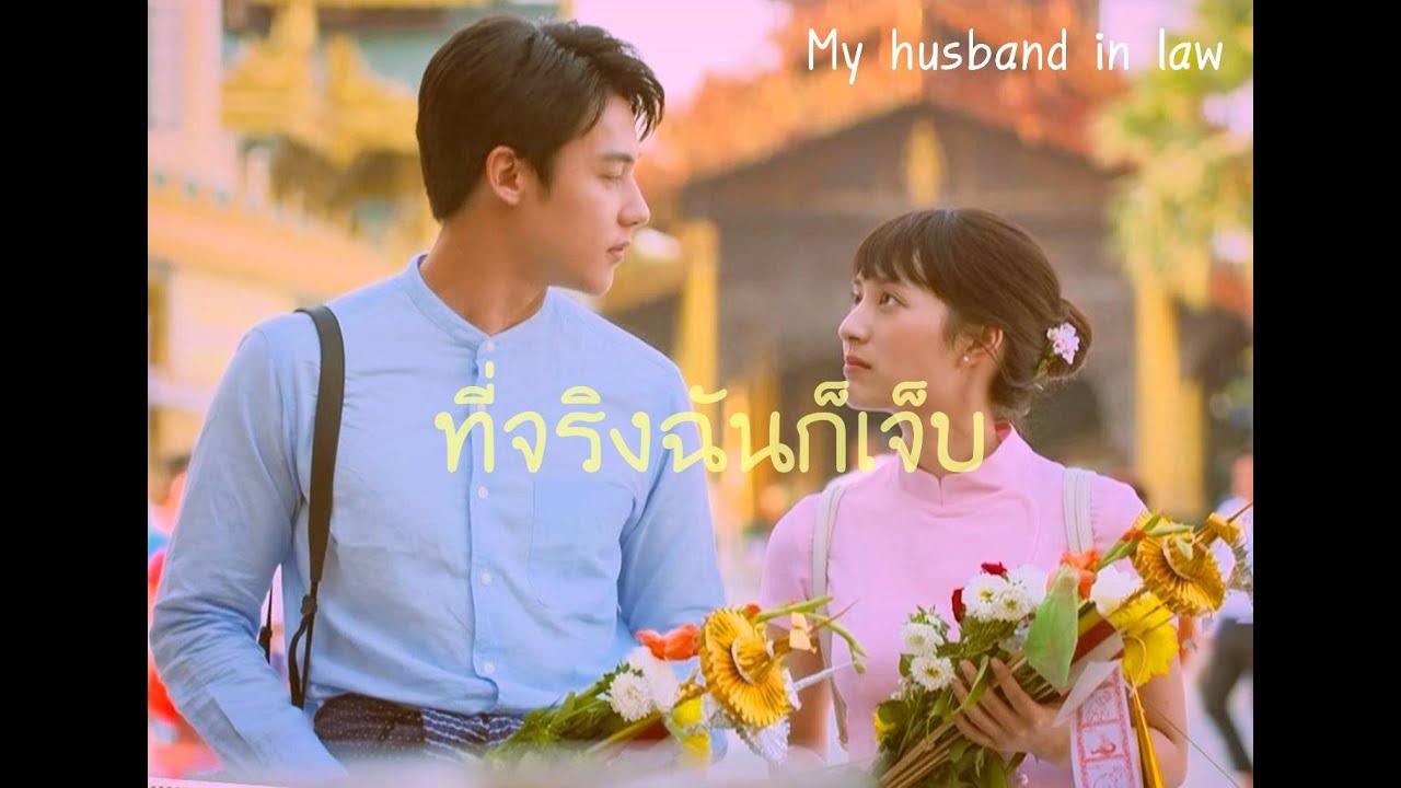 OPV | ที่จริงฉันก็เจ็บ - อกเกือบหักแอบรักคุณสามี (My Husband in Law)