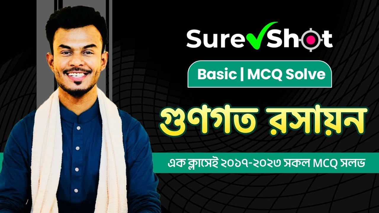 গুণগত রসায়ন | MCQ Solve | Sure Shot | AR Vaia | One Shot