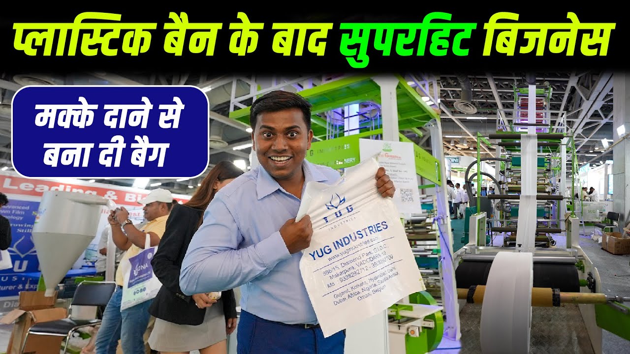 Plastic Ban के बाद सुपरहिट बिजनेस |  Bio Bag Machine | Blown Film Extrusion |