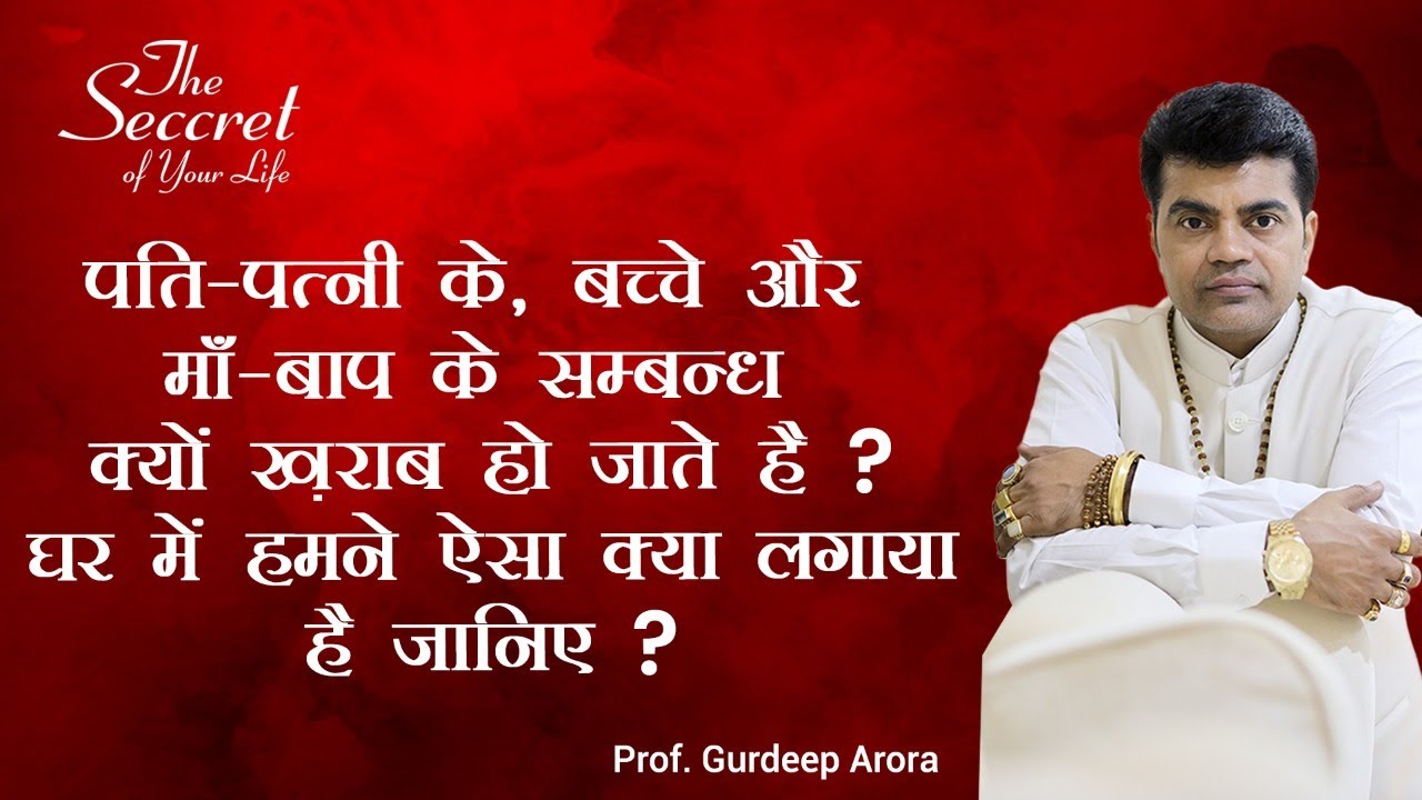 पति-पत्नी के,बच्चे और माँ- बाप के सम्बन्ध क्यों ख़राब हो जाते है?घर में हमने ऐसा क्या लगाया है जानिए?