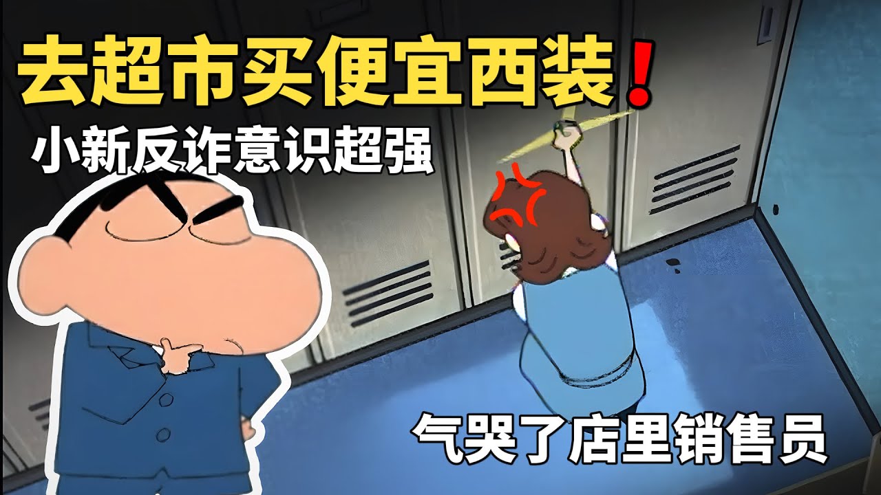 【蠟筆小新】美牙帶小新買西裝，卻遇到個勢利眼的銷售，小新各種神回復，把銷售員都給氣哭了！#動漫 #動漫解說 #蜡笔小新 #二次元 #shorts