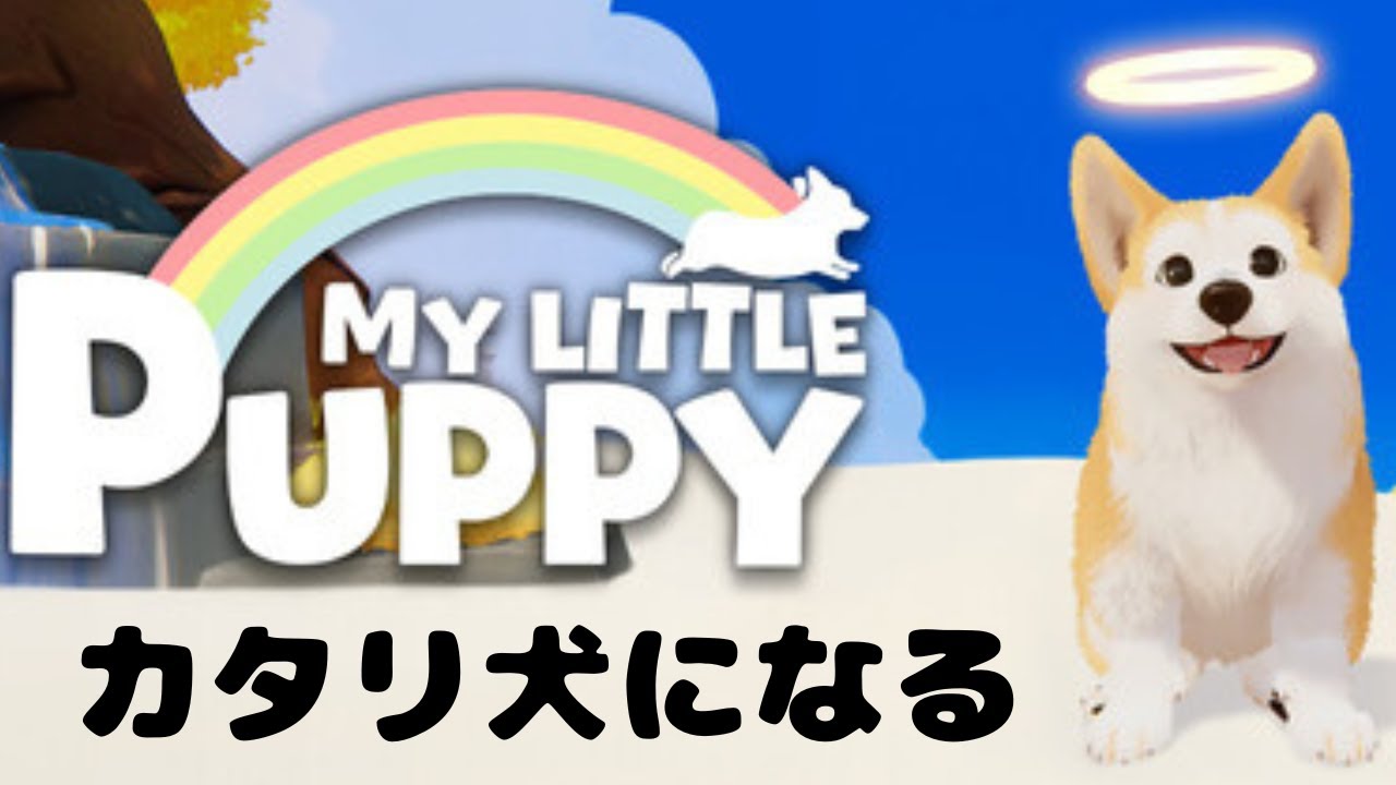 【ネタバレ注意】絶対泣くだろこのゲーム「マイリトルパピー」