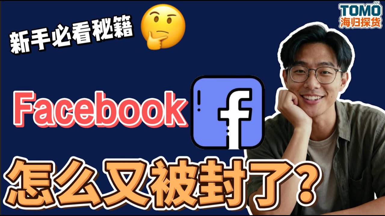 ❗️Facebook 账号一开广告就被封？带你深扒封号内幕 + 必备防封号指南，让你跨境路上稳如老狗！#Facebook防封 #Facebook广告 #FB养号技巧