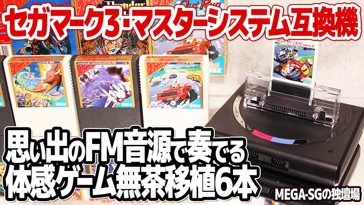 無茶移植を堪能！セガマーク3・マスターシステム互換機：Analogue MEGA SG。唯一のFM音源対応互換機MEGA SGでセガの体感ゲーム移植作品6本をプレイしながら当時を振り返ります。