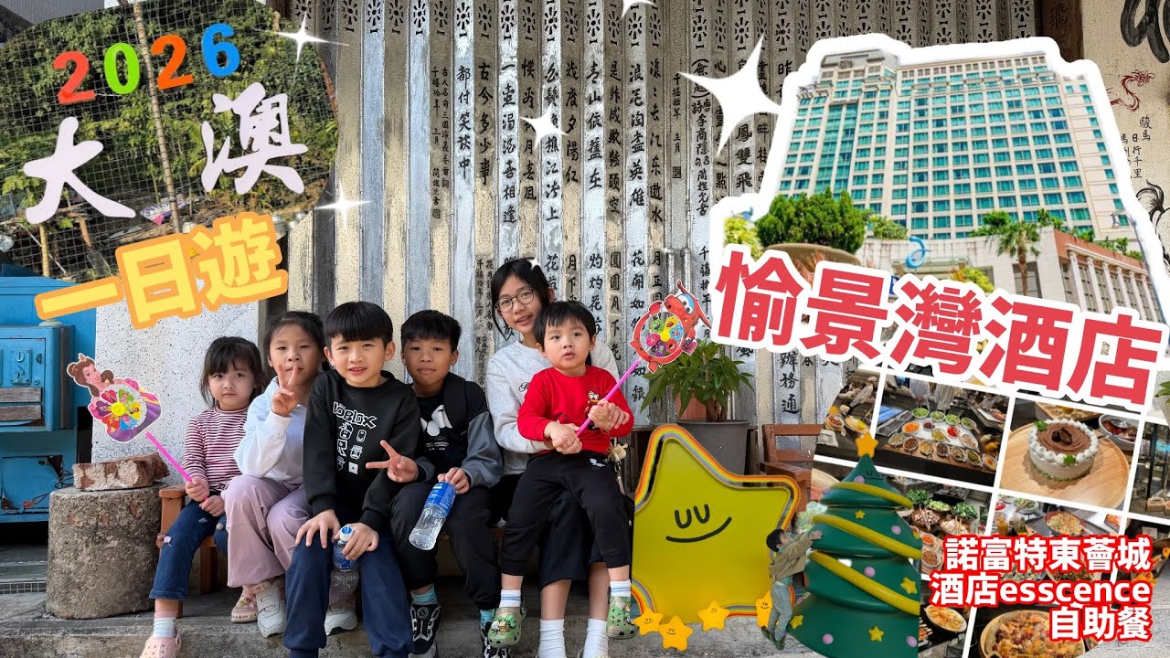 2026 愉景灣 一日遊 愉景灣酒店 大澳 諾富特東薈城酒店esscence自助餐