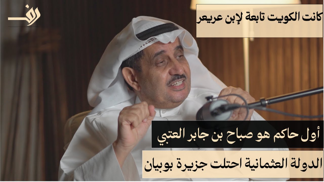 بودكاست رف | الحلقة: 1 | بداية تاريخ الكويت | د.حمد القحطاني