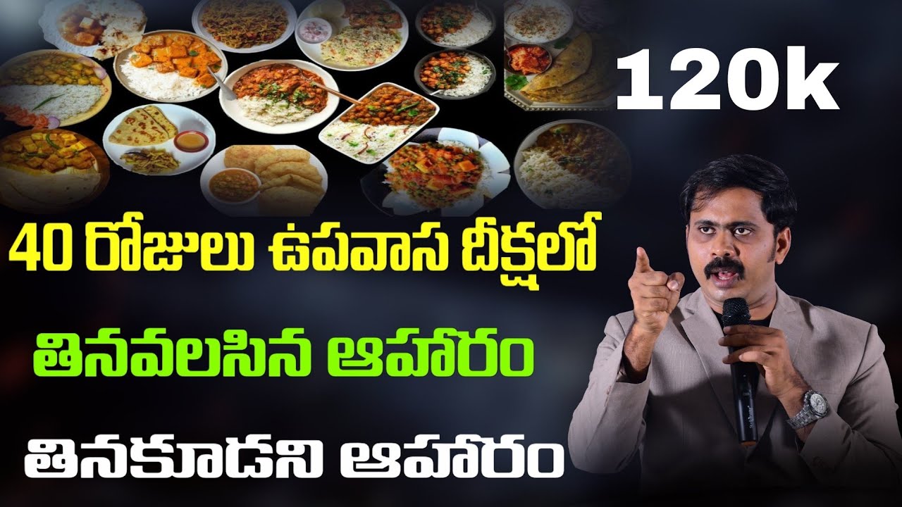 40 రోజులు ఉపవాస దీక్షలో తినవలిసిన ఆహారం..తినకూడని ఆహారం.. #iforgod VIJAY PRASAD REDDY