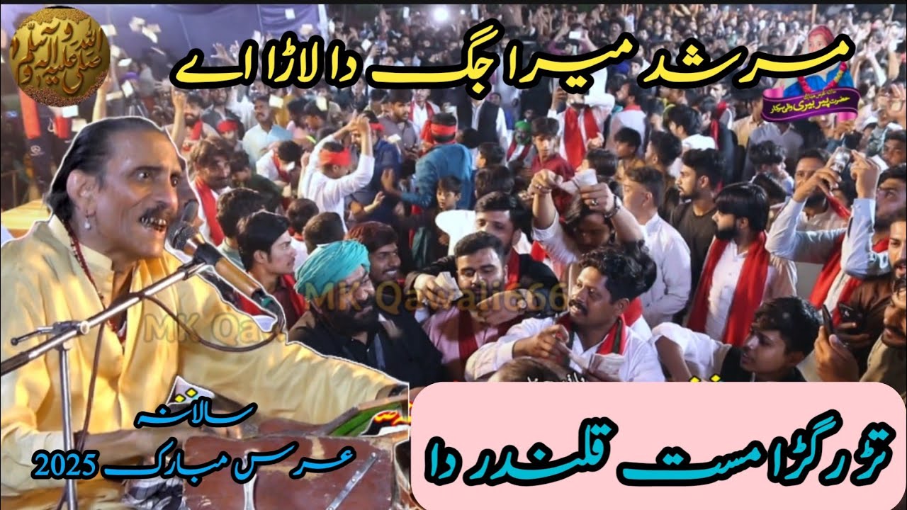 Sain Khawar | Murshid Mera Jug Da Lara Ay | Tarr Lagra | Qasida | mk qawali666 | Qalandri Dhamal