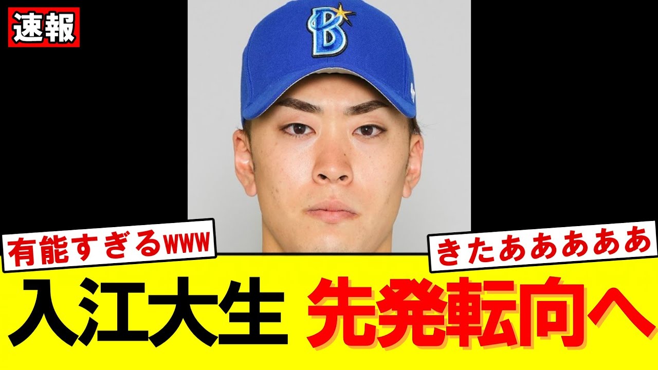 【速報】守護神から先発へ…入江大生の転向にDeNA首脳陣が期待する理由｜大谷翔平｜山本由伸｜佐々木朗希｜岡本和真｜村上宗隆｜今井達也｜NPB｜MLB｜プロ野球