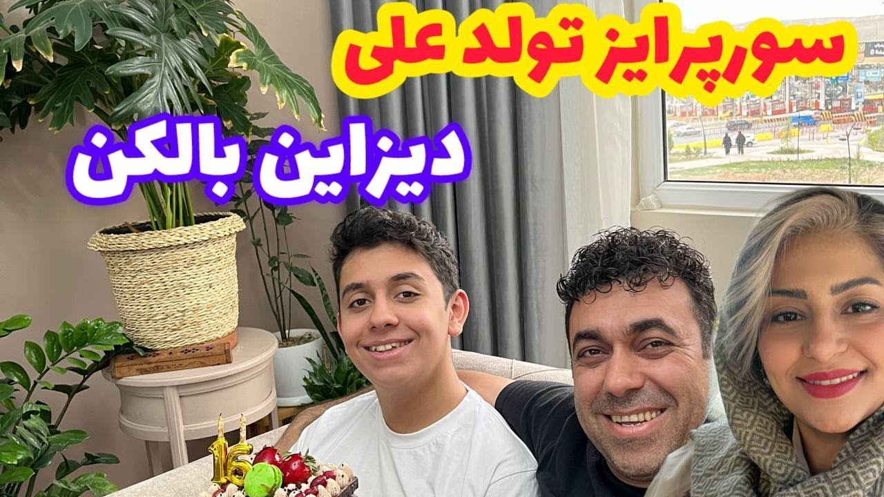 سورپرایز تولد علی و خرید کیک و دیزاین بالکن ، ولاگ روزمرگی 😍❤️