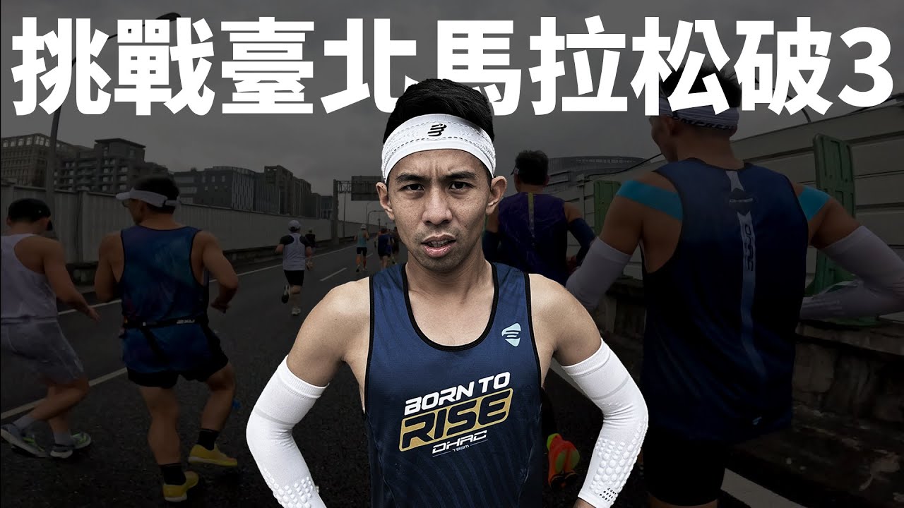這次挑戰全馬3小時內！！ | 2023臺北馬拉松。經過4個月自主訓練終於進考場了！！【哲睿Jerry】