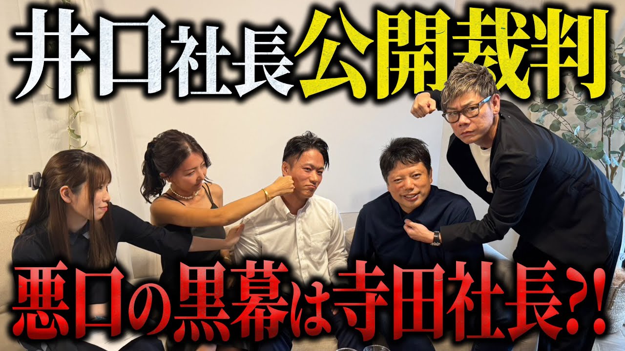 【令和の虎】悪口の黒幕は〇〇社長!? 井口社長ついに“公開裁判”で断罪!?