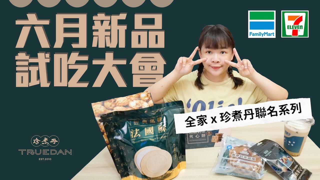 超商六月新品試吃大會！珍煮丹聯名系列有夠可怕😰 ❤︎古娃娃WawaKu