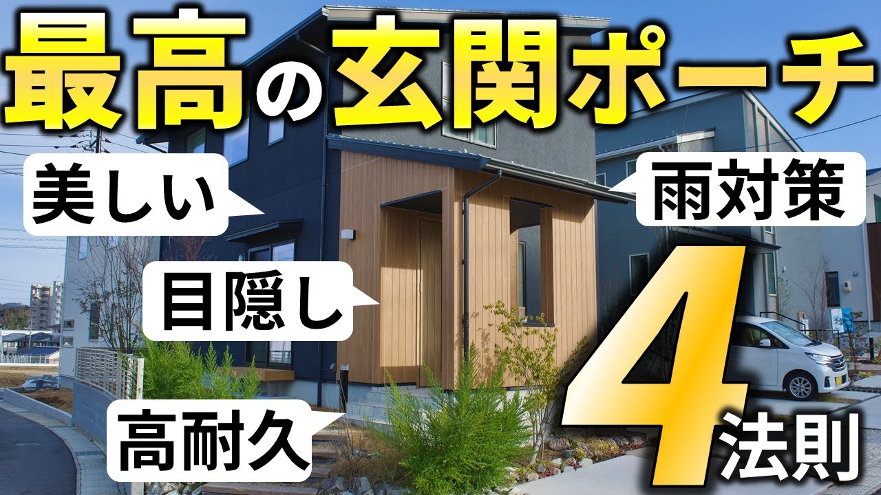 もう手遅れ…？玄関ポーチは、間取りの落とし穴【注文住宅で守るべき4つの法則】