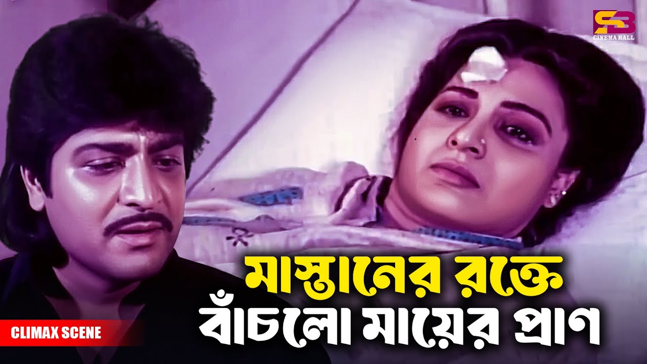সন্তানের রক্তে বাঁচলো মায়ের প্রাণ | Movie Scene | Shabana | Alamgir | Amit Hasan | Mizu Ahmed