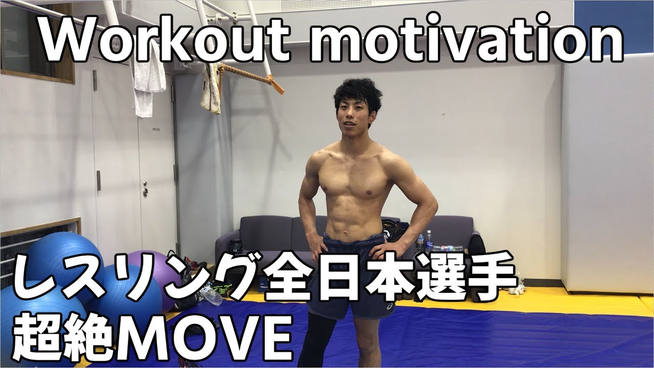 【筋トレ】アマレス全日本選手の筋トレmotivation動画