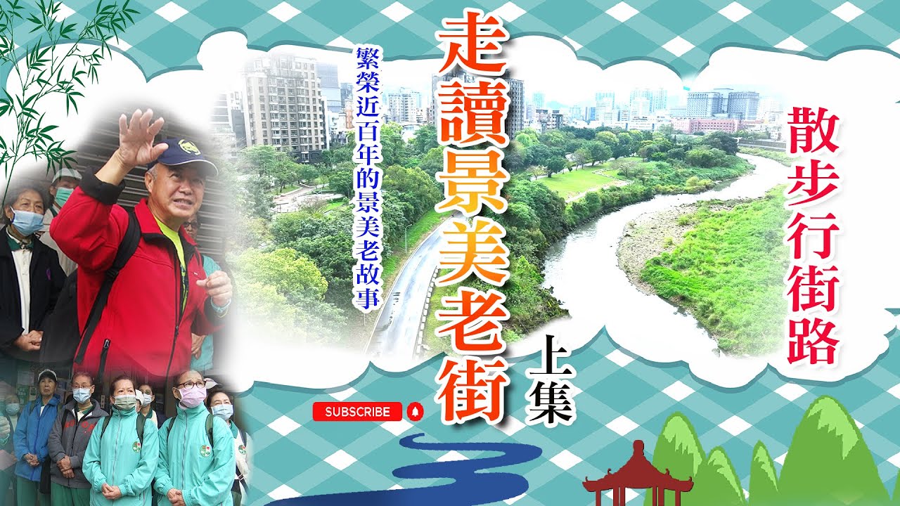 【景美老街歷史秘境大公開】揭開在地尪公的靈驗故事 舊鐵道.老戲院.神秘水圳的都市傳說 台北市的「黃金路」開道碑:打造宜居環境的歷史見證(上)~#景美#集應廟#開道碑#瑠公圳