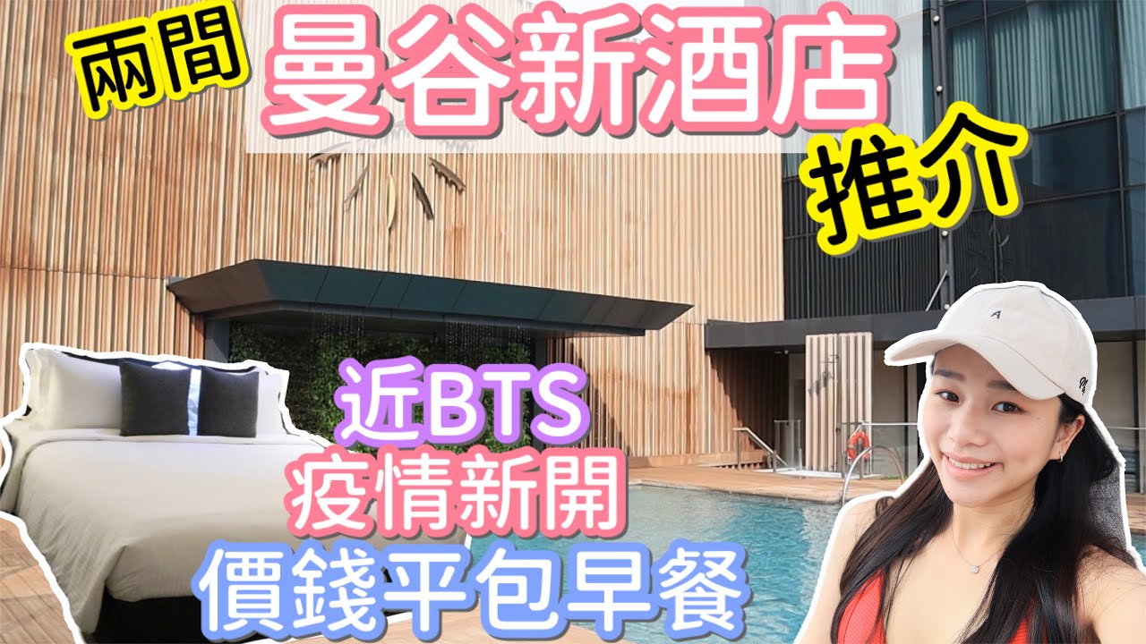 曼谷酒店推介 | 市中心近BTS站 | 千元住5星級 |  高質早餐 泳池 健身室 | 曼谷新開酒店 | natkongnk