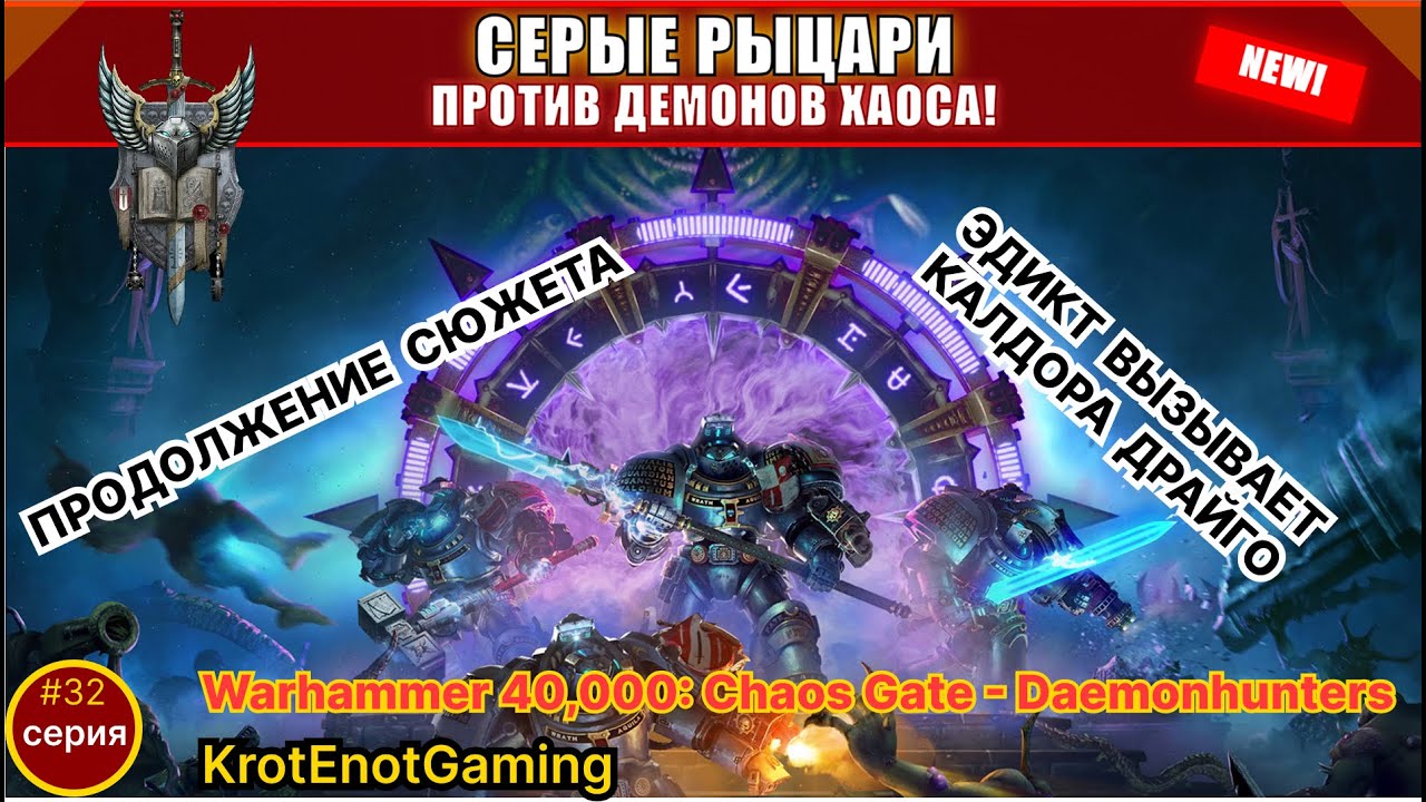 🔥 КАЛДОР ДРАЙГО ПРИЗВАН! Ритуал выполнен, но это ловушка| Warhammer 40K Chaos Gate #32