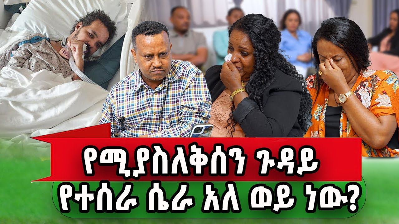 የዳኒን ቤተሰቦች ያሳዘነው ጉዳይ ምንድነው? የኛሰው በአሜሪካ 