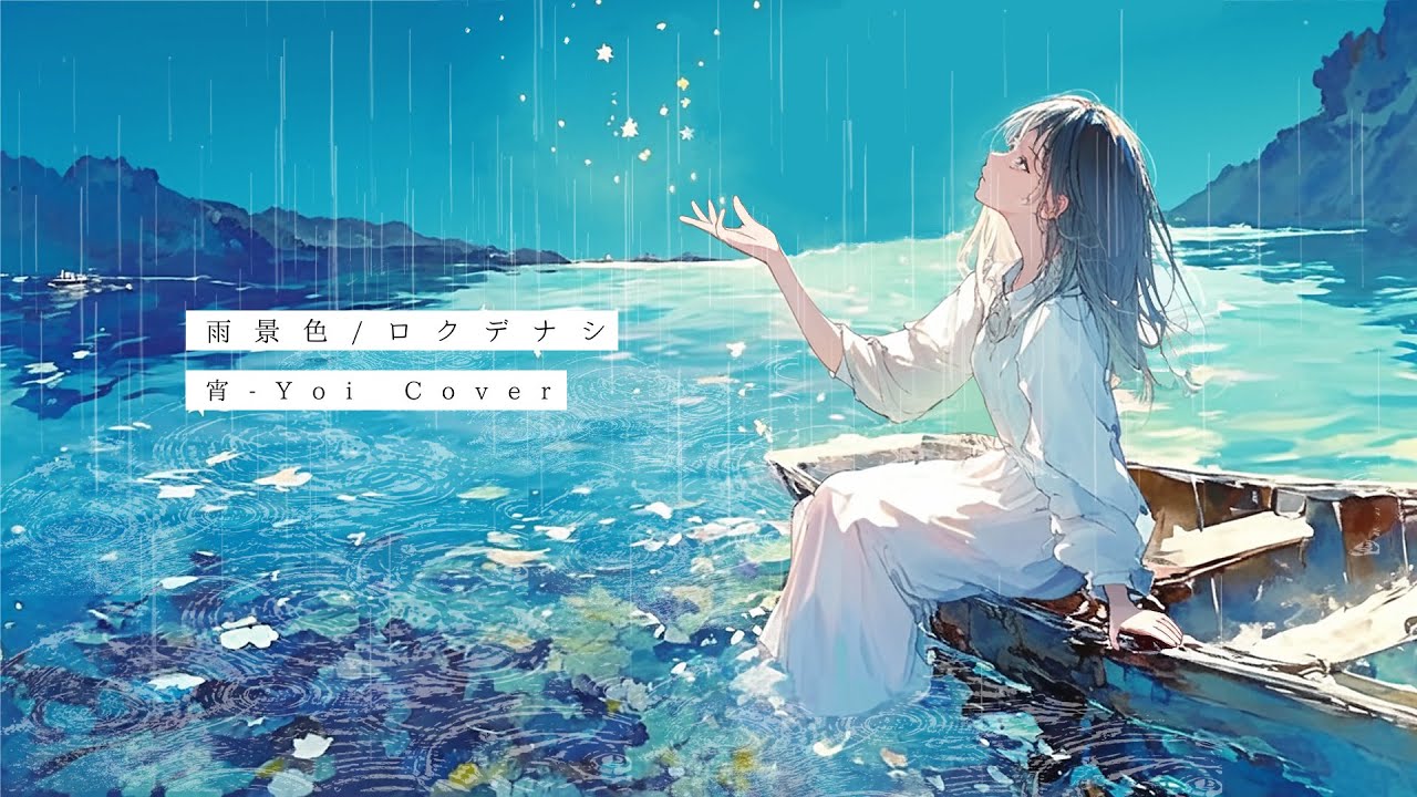 雨景色(ロクデナシ) ／ 宵-Yoi Cover