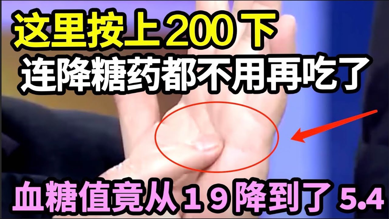 每天按这个降糖穴200下，血糖值竟从19降到了5.4！连降糖药都不用再吃了，血糖乖乖降下来，亲测有效！【饮食养生大智慧】
