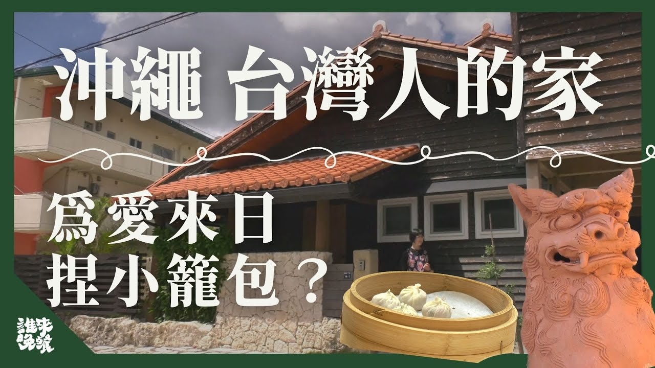 沖繩room tour｜琉球建築 木屋開箱！為愛赴日 藥師轉行廚師｜