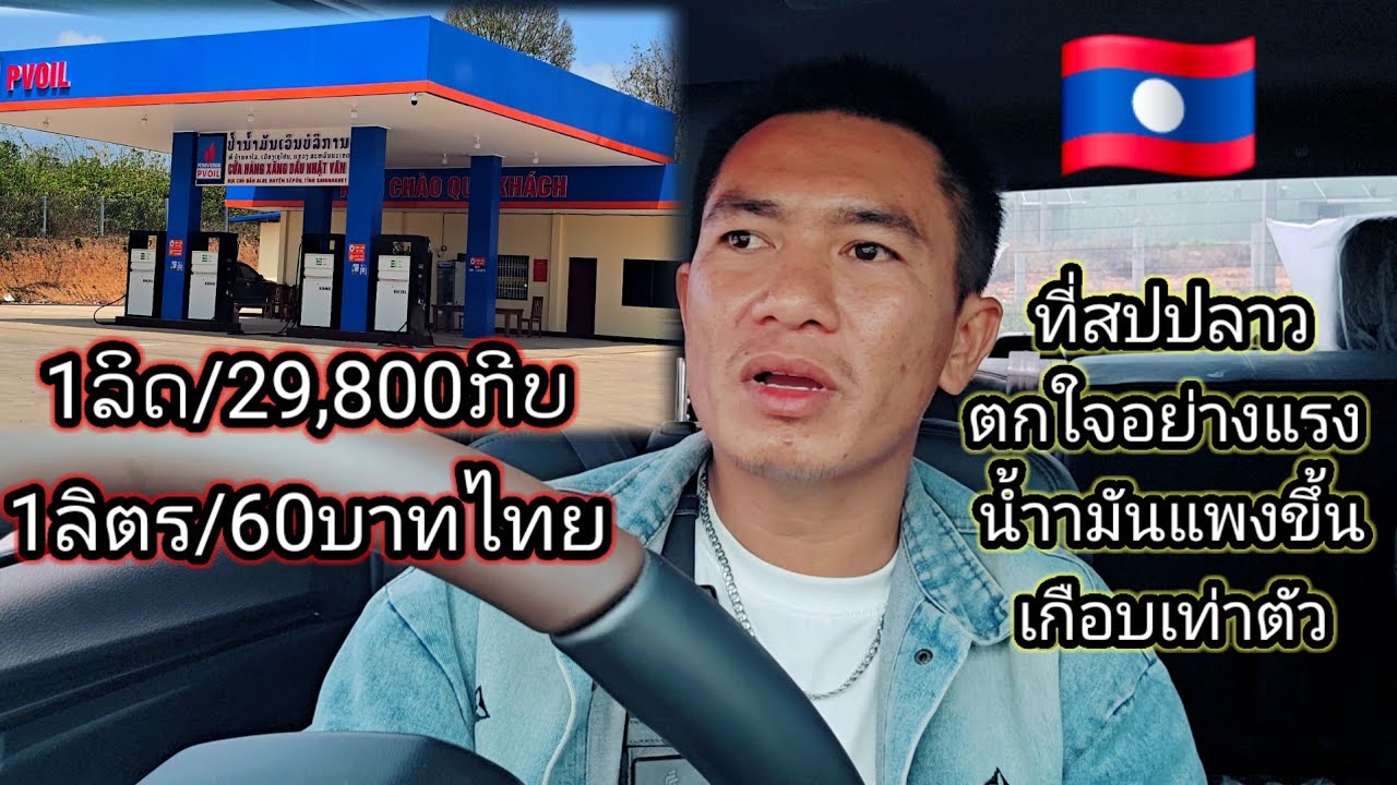 เอาแล้วงานนี้ ราคาน้ำมันพรุ่งแพง ที่อื่นเจอเหมือนกันไหม..?