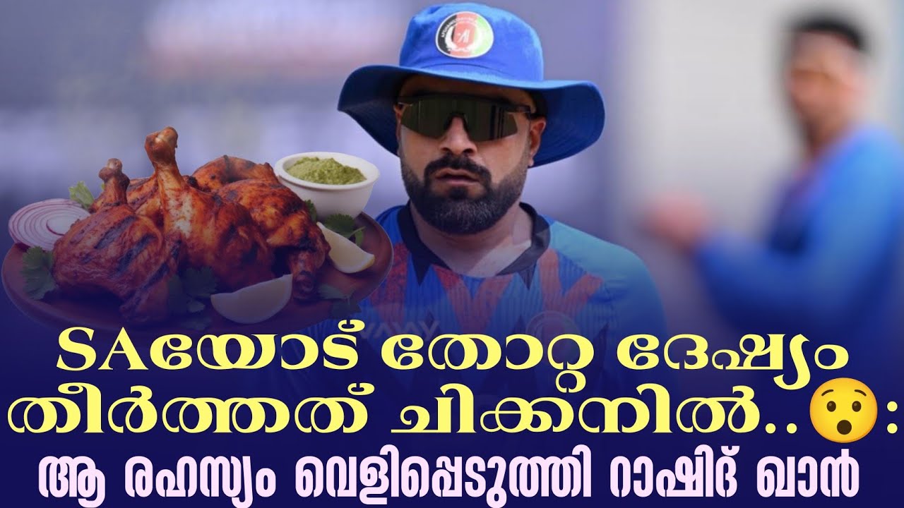 SAയോട് തോറ്റ ദേഷ്യം തീർത്തത് ചിക്കനിൽ ..😯 : ആ രഹസ്യം വെളിപ്പെടുത്തി റാഷിദ് ഖാൻ | ICC T20 World Cup