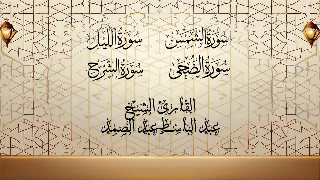 سور الشمس والليل والضحى والشرح تجويداً بصوت الشيخ عبد الباسط عبد الصمد