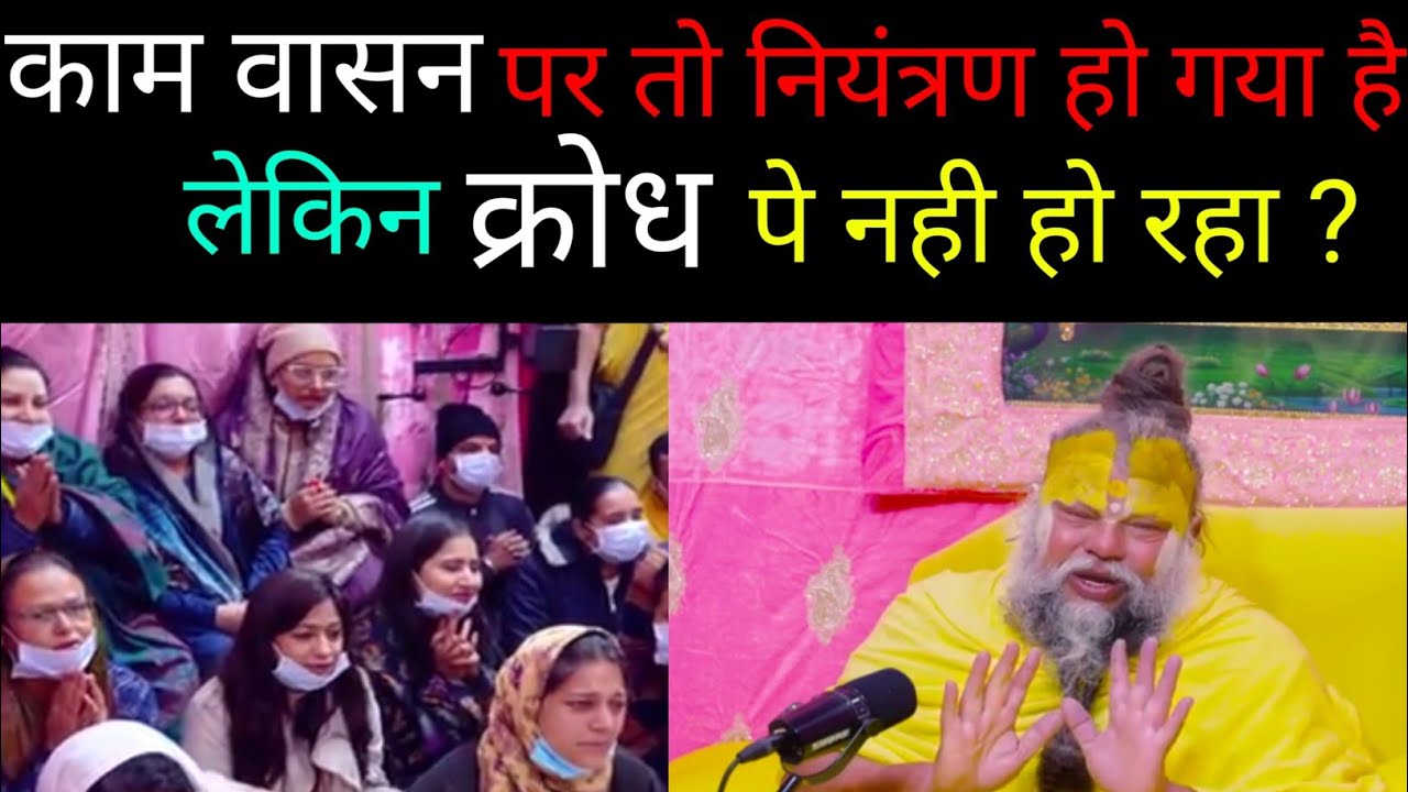 कामवासना to khatam ho gya hai per krodh per niyantran... //premanand ji satsang #bhajan #satsang 