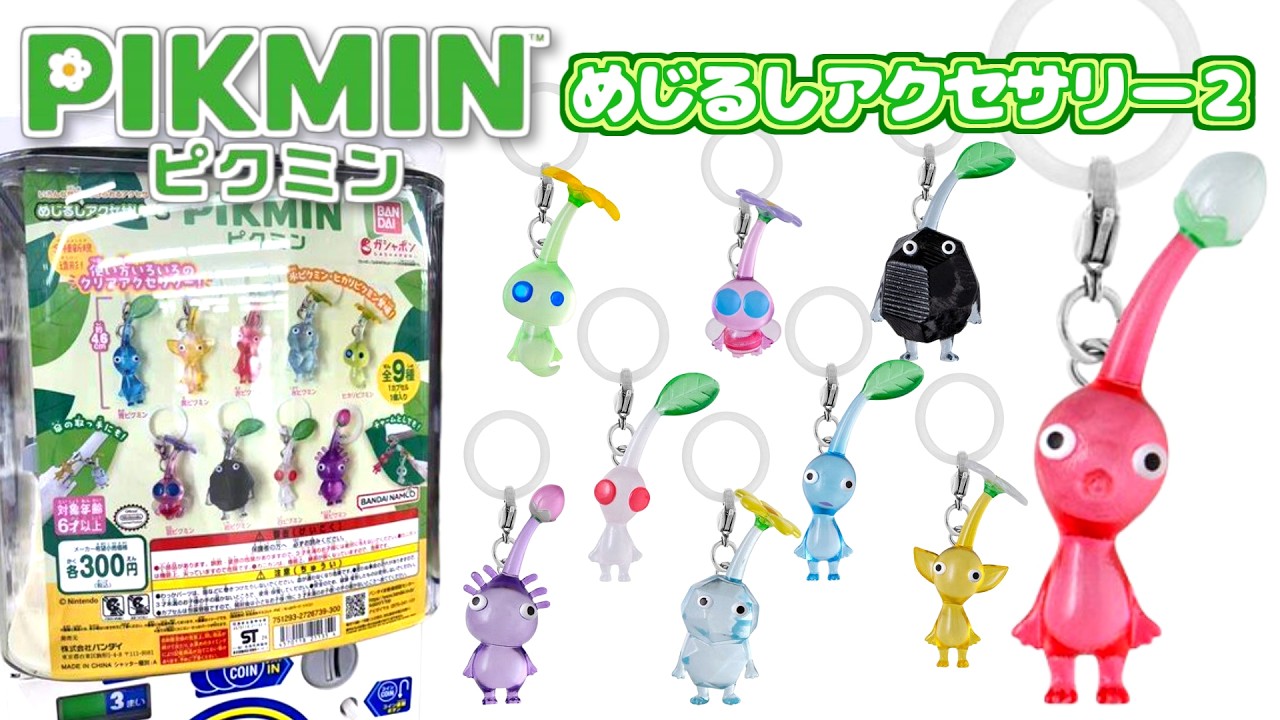 【開封】ピクミンのガチャ！かわいすぎる めじるしアクセサリー2【ピクミン4】【PIKMIN4】