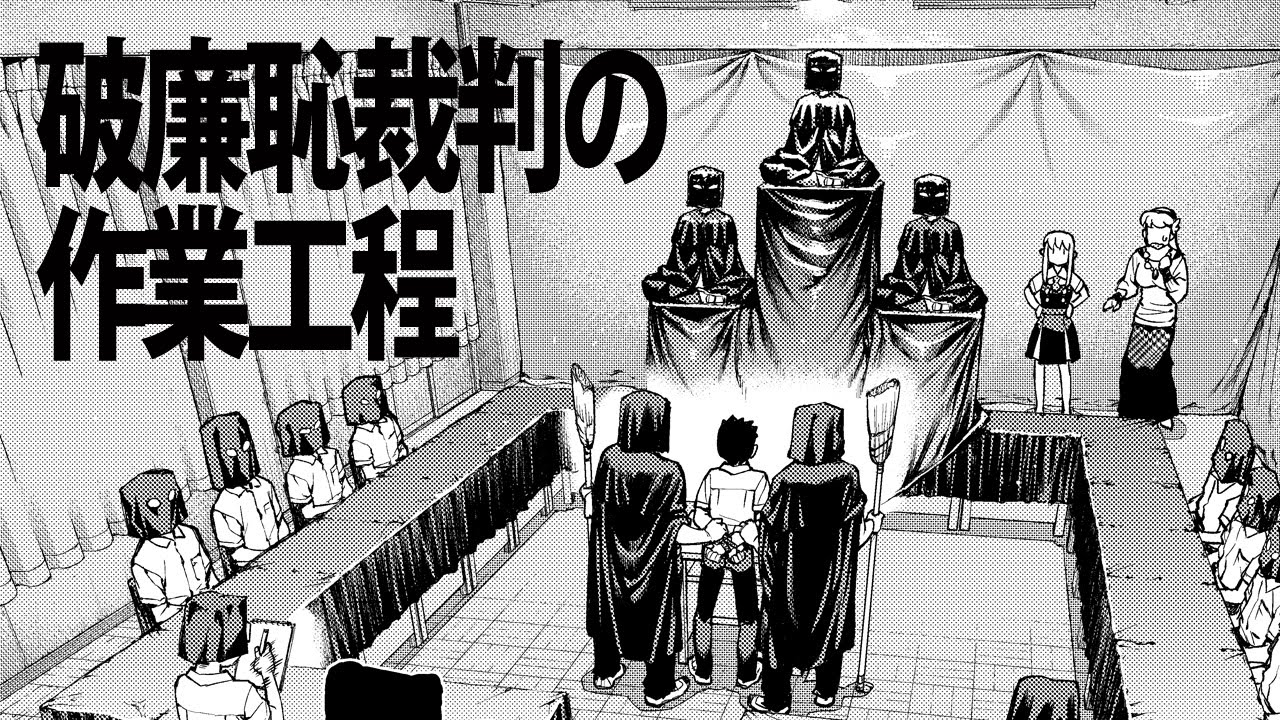 破廉恥裁判の作業工程