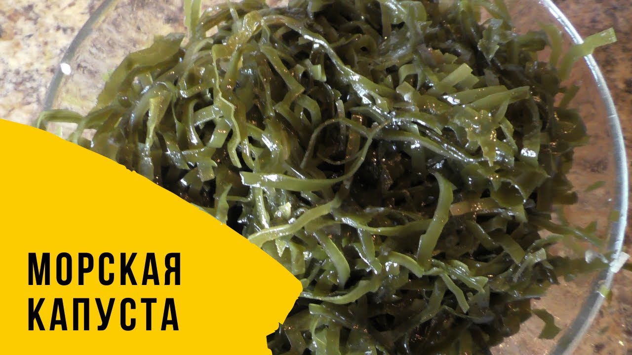 Как приготовить морскую капусту лучше чем в магазине  - вегетарианский рецепт