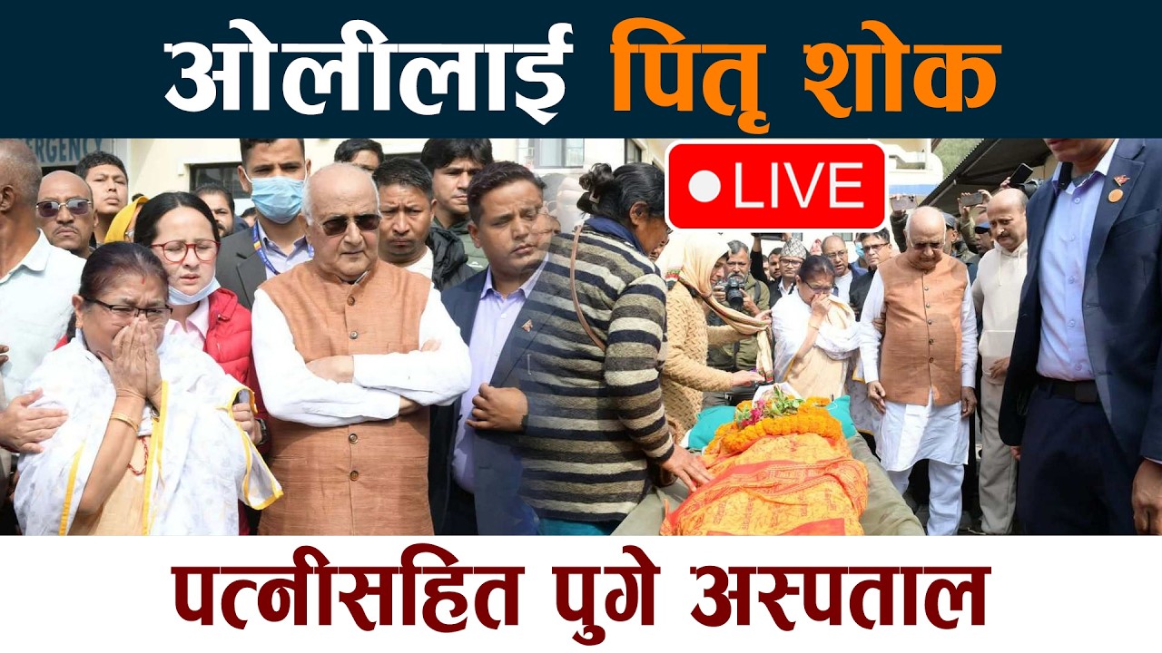 🔴 LIVE: ओलीलाई पितृ शोक । पत्नीसहित पुगे अस्पताल  KP Oli Father Death