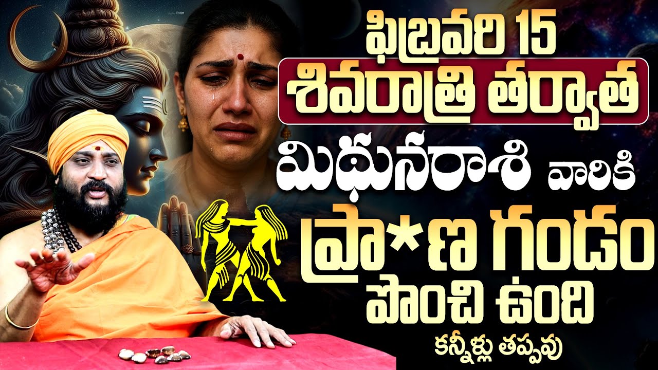 ఫిబ్రవరి 15 శివరాత్రి తర్వాత మిథునరాశి వారికి గండం? | Mithuna Rasi February 2026 Predictions