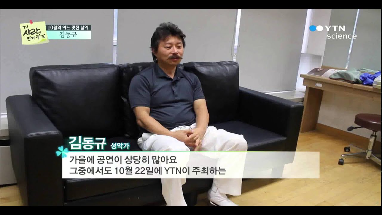 10월의 어느 멋진 날에 바리톤 김동규를 만나다 / YTN 사이언스
