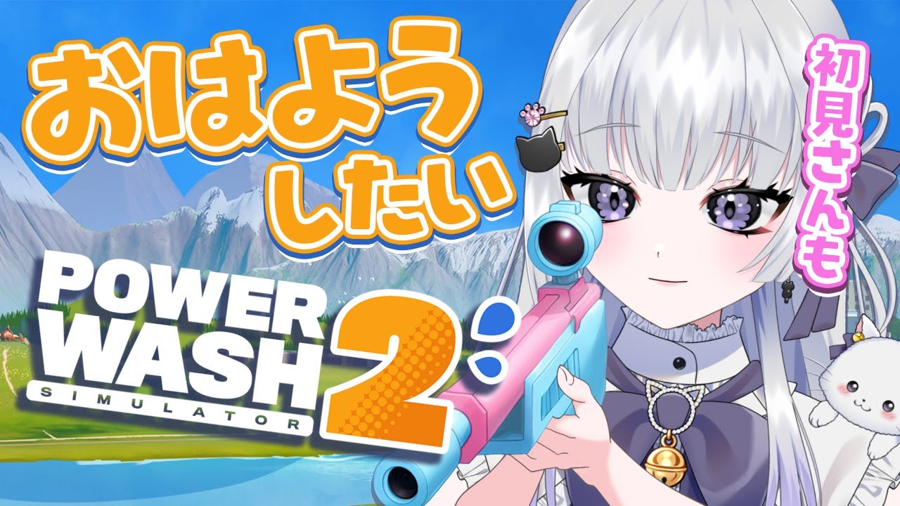 【朝活/雑談】プロウォッシャーによるパワーウォッシュ2  まったりおはなし #初見さん大歓迎 【 天命まう/#vtuber 】