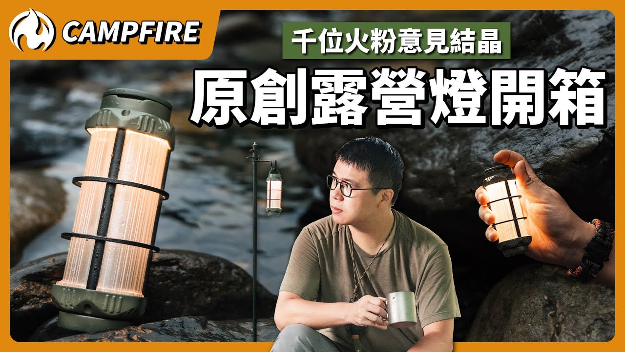 CAMPFIRE LH1露營燈正式登場！1000位火粉的意見結晶