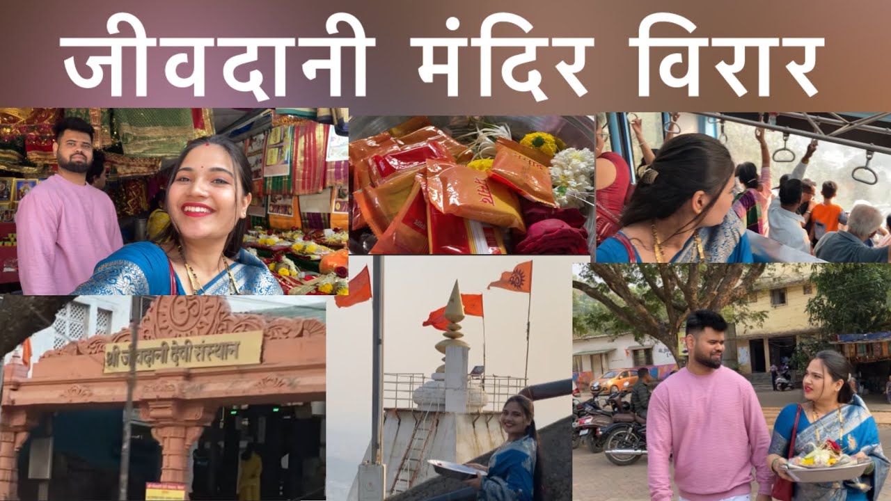 फ्युनिक्युलर रोपवेने जिवदानी दर्शन🙏