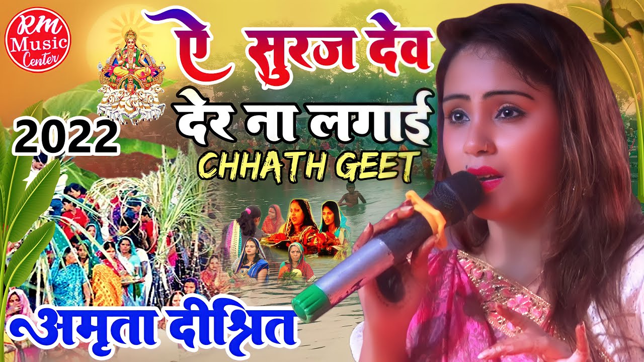 #Amrita Dixit के आवाज में #छठ_पूजा_गीत ||घोड़वा चढ़ल देव|| #stageshow_rajvara #Chhath_Geet_2022