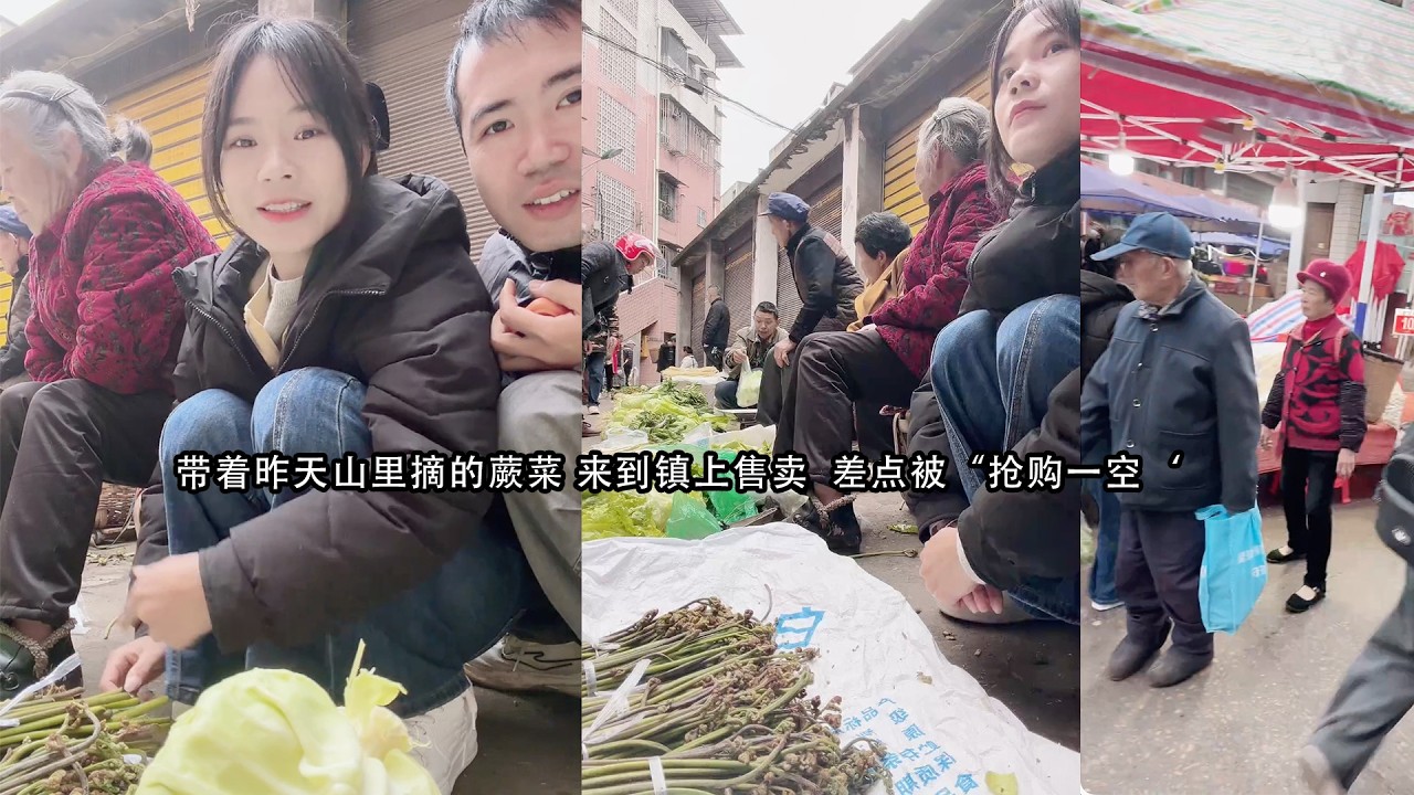 带着昨天山里摘的蕨菜 来到镇上售卖  差点被“抢购一空‘