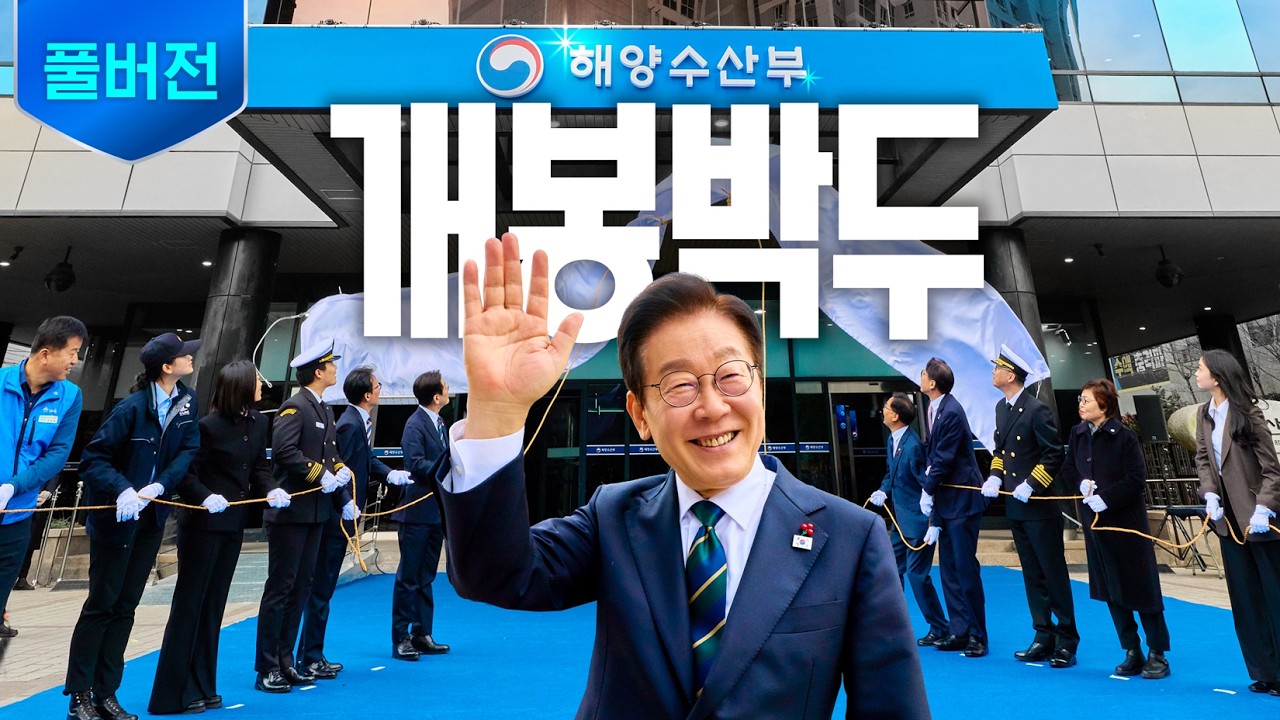 [풀버전] 해양수산부 부산 시대 개봉박두 👏 ㅣ 해양수산부 임시청사 개청식