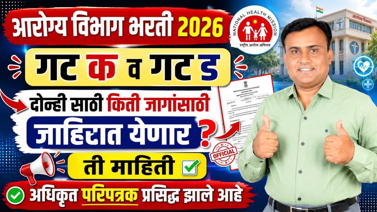 Arogya Vibhag Bharti Latest Update | Arogya Vibhag Bharti 2026 | Arogya Vibhag Bharti 26 New Update
