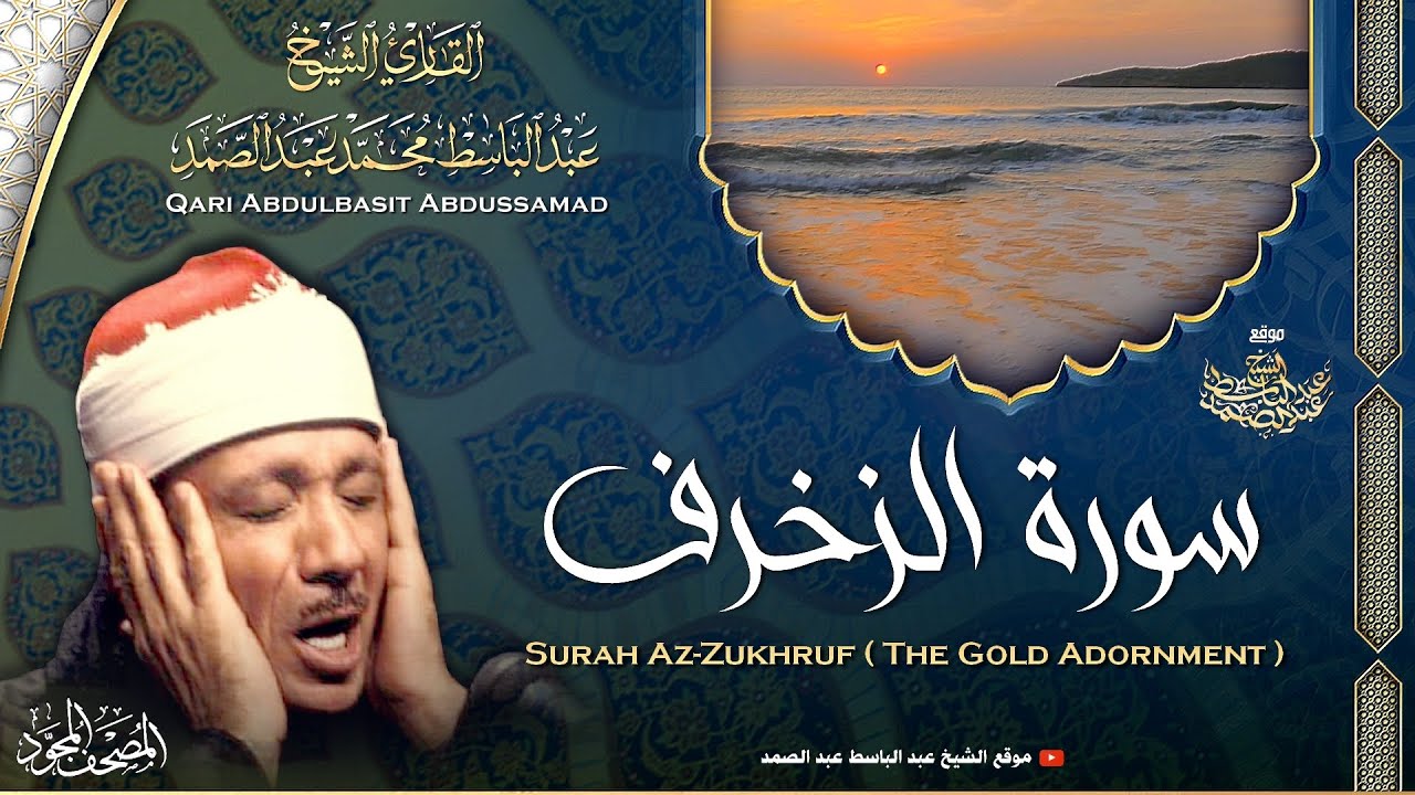 سورة الزخرف - القارئ عبدالباسط عبدالصمد | Surah Az-Zukhruf  - Qari Abdulbasit Abdussamad | ᴴᴰ