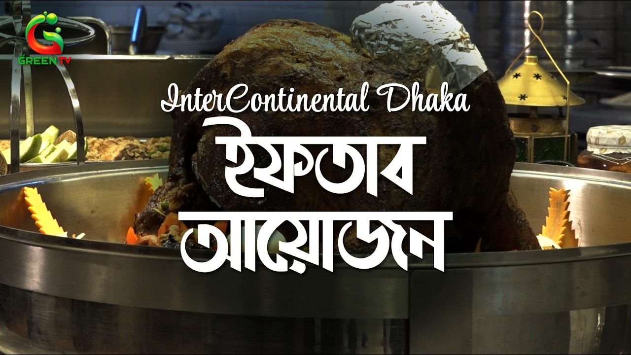রাজধানীর ইন্টারকন্টিনেন্টাল হোটেলে ইফতার আয়োজন | Iftar at Intercontinental hotel dhaka