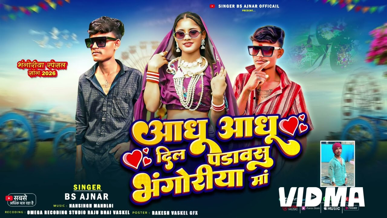 🎡आधू आधू दिल पड़ावसु 🎡//🎙️singer b s ajnar 🥰aadhu aadhu dil ❤️ भगोरिया का सॉंग  